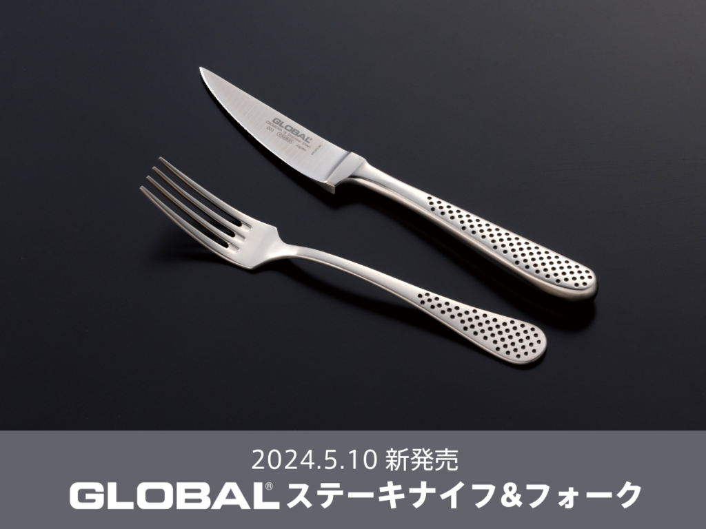 新商品】GLOBAL ステーキナイフ&フォーク 発売のお知らせ | GLOBAL包丁 